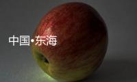 中國(guó)•東海全部水晶節(jié)十月開(kāi)幕 吉祥物東東亮相,行業(yè)資訊