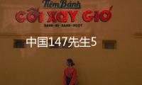 中國(guó)147先生5
