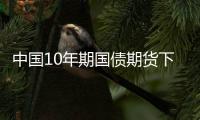中國10年期國債期貨下跌0.3%至101.540