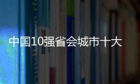 中國10強省會城市十大排行榜