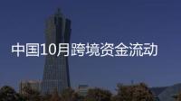 中國10月跨境資金流動保持在合理區間