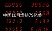 中國10月增持79億美元美債