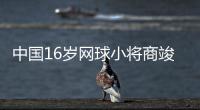 中國16歲網球小將商竣程 即將亮相邁阿密大師賽資格賽