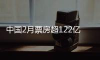中國2月票房超122億，刷新全球單月紀錄