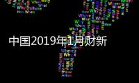 中國2019年1月財新中國服務業PMI微降至53.6