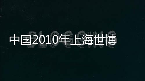 中國2010年上海世博會(huì)開幕式焰火表演側(cè)記