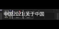 中國2021(關于中國2021簡述)