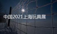 中國2021上海玩具展