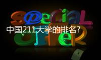 中國211大學的排名? 中國大學排行榜全國大學排名