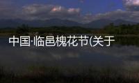 中國(guó)·臨邑槐花節(jié)(關(guān)于中國(guó)·臨邑槐花節(jié)簡(jiǎn)述)