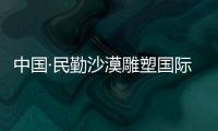 中國·民勤沙漠雕塑國際創(chuàng)作營(關于中國·民勤沙漠雕塑國際創(chuàng)作營簡述)