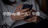 中國rap第一人（中國rape）