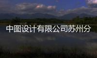 中圖設計有限公司蘇州分公司(關于中圖設計有限公司蘇州分公司簡述)