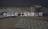 中回實業(yè) 上海有限公司(關于中回實業(yè) 上海有限公司簡述)
