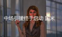 中場引援終于啟動 國米為德科提供合同
