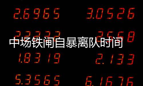 中場鐵閘自暴離隊時間 或前往美國繼續淘金