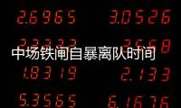 中場鐵閘自暴離隊時間 或前往美國繼續淘金