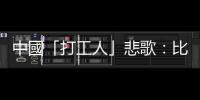 中國「打工人」悲歌：比拿命換錢更慘的是，拿命還換不到錢