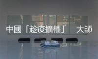 中國「趁疫擴權」　大師打臉：不成功！臺灣做得更好｜天下雜誌