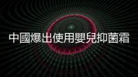 中國爆出使用嬰兒抑菌霜導致「大頭娃娃」，母嬰市場暴利引發違規亂象