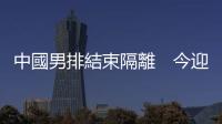 中國男排結(jié)束隔離　今迎戰(zhàn)德國隊
