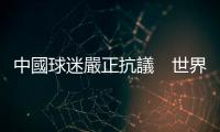 中國球迷嚴正抗議　世界乒聯道歉