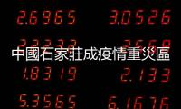 中國石家莊成疫情重災區，異地隔離政策後官方建造上千間集中隔離點