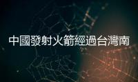 中國發(fā)射火箭經(jīng)過臺灣南部高空，殘骸墜入貴州鄉(xiāng)村周遭嚇壞民眾