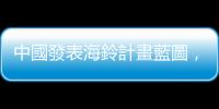 中國發表海鈴計畫藍圖，準備建造深海中的微中子望遠鏡