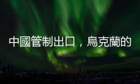中國(guó)管制出口，烏克蘭的無(wú)人機(jī)研發(fā)創(chuàng)意戰(zhàn)