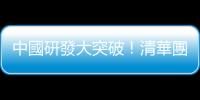 中國研發(fā)大突破！清華團(tuán)隊(duì)開發(fā)超高速光電晶片，算力提升逾 3,000 倍
