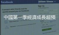 中國(guó)第一季經(jīng)濟(jì)成長(zhǎng)超預(yù)期，但有哪兩個(gè)隱憂需注意？｜天下雜誌