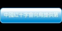 中國紅十字會向?yàn)跆峁┑诙说乐髁x物資援助