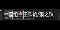中國組合王欣瑜/張之臻晉級巴黎奧運會網球混雙決賽