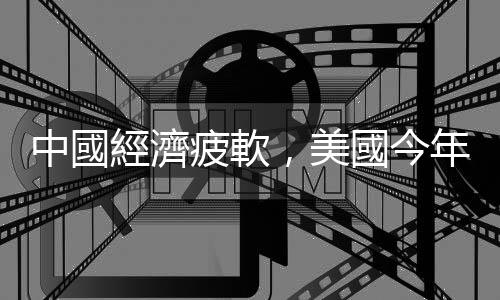 中國(guó)經(jīng)濟(jì)疲軟，美國(guó)今年可望取而代之成為德國(guó)最大貿(mào)易夥伴