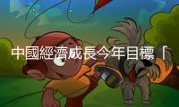 中國經濟成長今年目標「5%左右」，該如何解讀？｜天下雜誌
