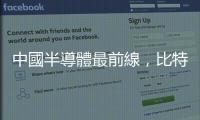 中國半導(dǎo)體最前線，比特大陸的十字路口與詹克團(tuán)的抉擇