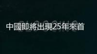 中國即將出現25年來首次經常帳赤字！　連鎖反應不容忽視｜天下雜誌