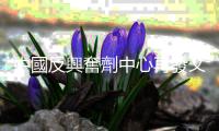 中國反興奮劑中心再發文：要求對美掩蓋興奮劑違規案展開調查