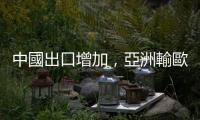 中國出口增加，亞洲輸歐貨櫃量連 14 揚逾兩年高
