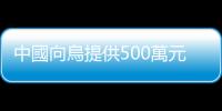 中國向烏提供500萬元人道主義援助物資　首批已啟運