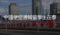 中國使館通報留學生在泰遇害案：高度重視　督促泰方全力偵破