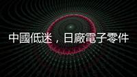 中國低迷，日廠電子零件出貨額 2016 年來首見連八縮
