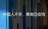 中國人不來，東南亞疫情後觀光財少一大戰力