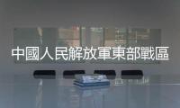 中國人民解放軍東部戰區代表團將訪問日本