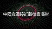 中國意圖接近菲律賓海岸環礁，菲總統小馬可仕：南海緊張局勢持續升溫