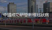 中國成功研發新種冠狀病毒，實現白老鼠 100% 致死率
