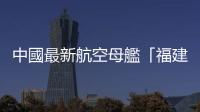 中國最新航空母艦「福建號」測試電磁彈射