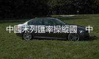 中國未列匯率操縱國，中美貿(mào)易戰(zhàn)喘口氣｜天下雜誌