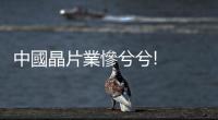 中國晶片業慘兮兮!  「內捲」加劇 1.09萬公司消失 比去年同比增近90%